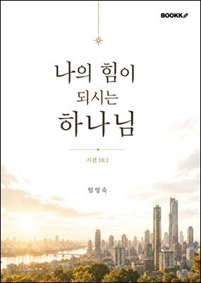 나의 힘이 되시는 하나님