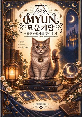 묘운기담-신묘한 타로카드 깊이 읽기