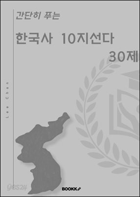 간단히 푸는 한국사 10지선다 30제