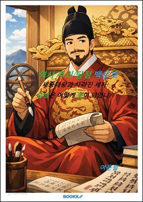 역사 추리 탐정 백운호 세종대왕과 사라진 세자 충녕은 어떻게 왕이 되었나?