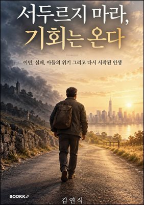 서두르지 마라, 기회는 온다