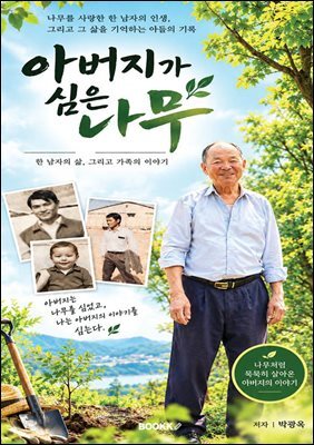 아버지가 심은 나무
