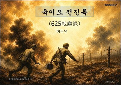육이오 전진록