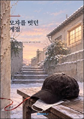 모자를 벗던 계절