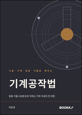 기술·기계 임용 기출로 배우는 기계공작법