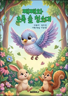 째째와 초록 숲 청소대