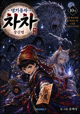 댕기동자 차차10