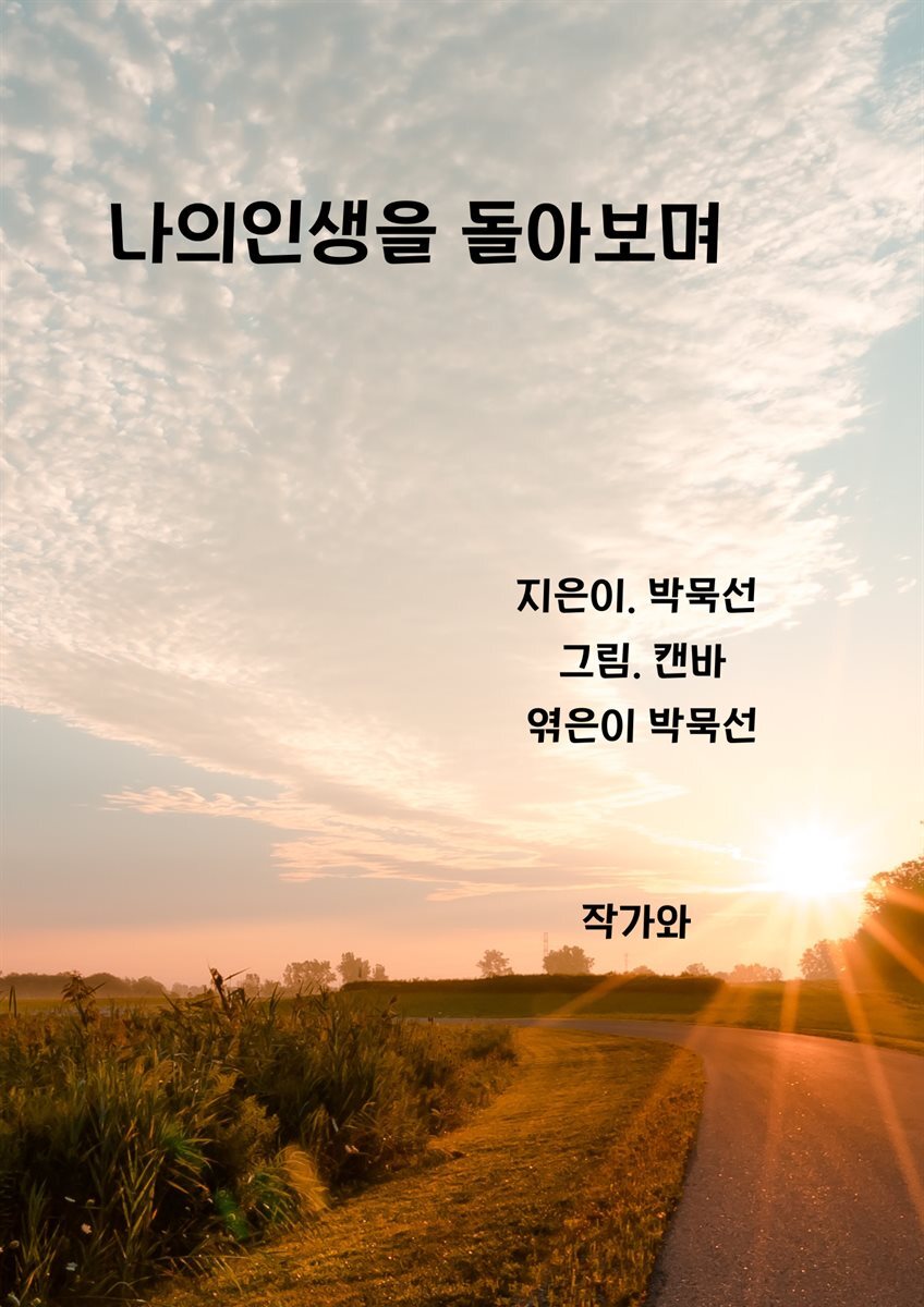 나의 인생을 돌아보며