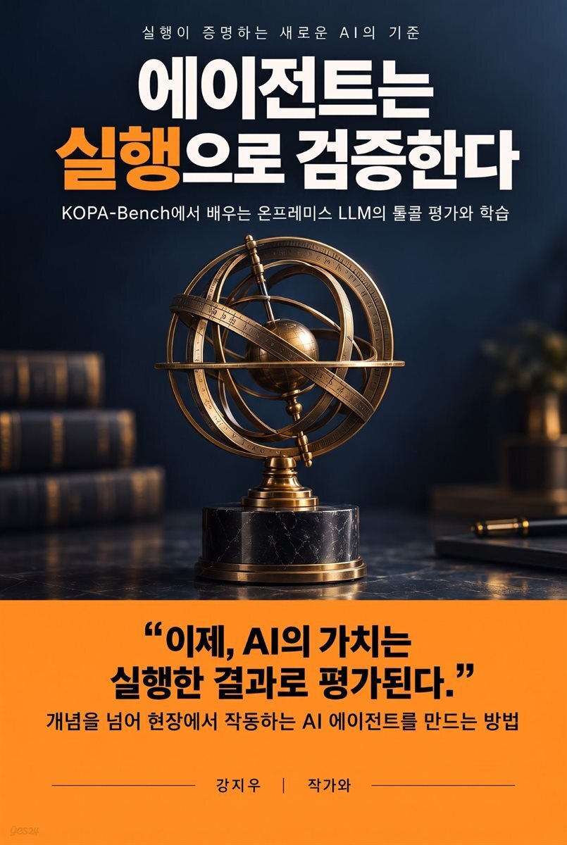 에이전트는 실행으로 검증한다
