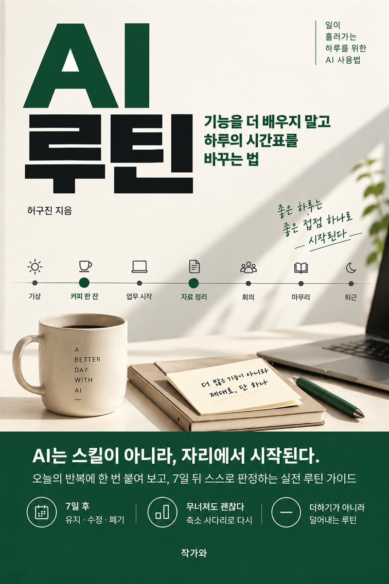 AI 루틴