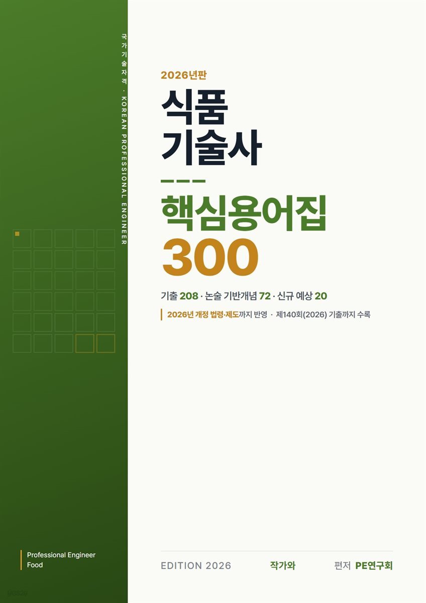 식품기술사 핵심용어집 300