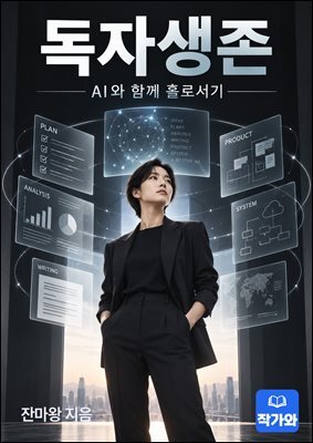 독자생존