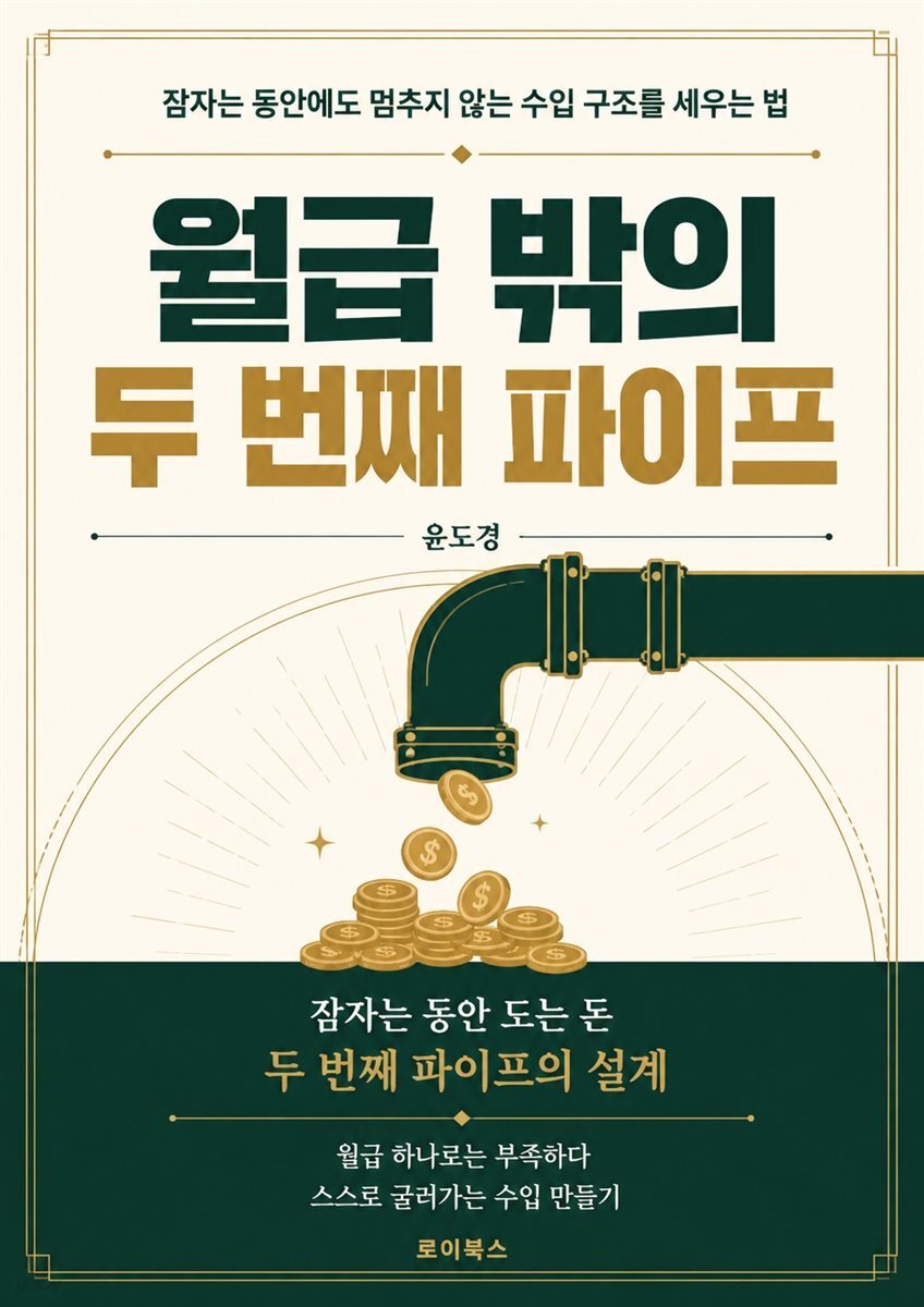 월급 밖의 두 번째 파이프