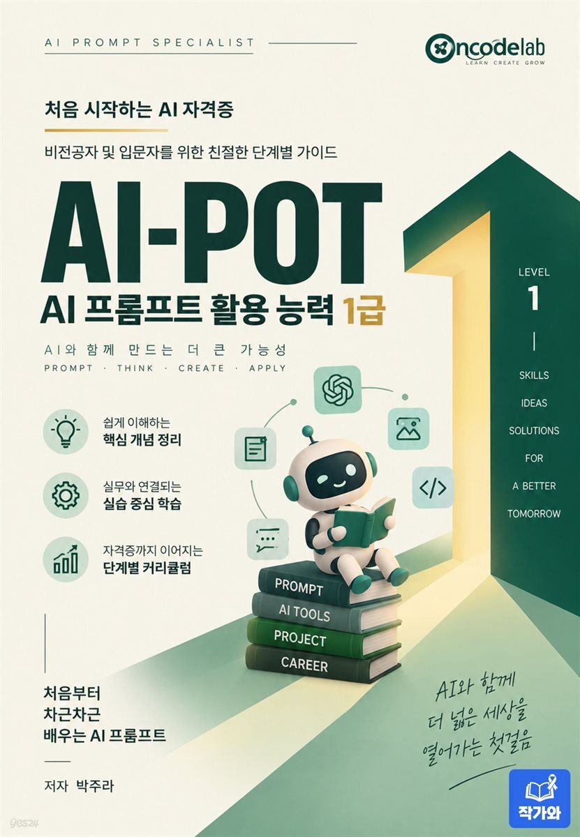 AI-POT AI프롬프트 활용능력 1급