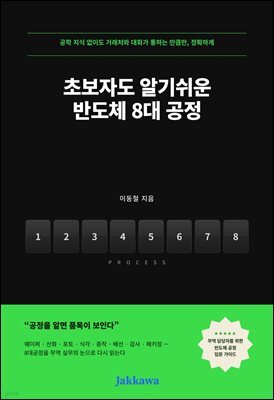 초보자도 알기쉬운 반도체 8대 공정