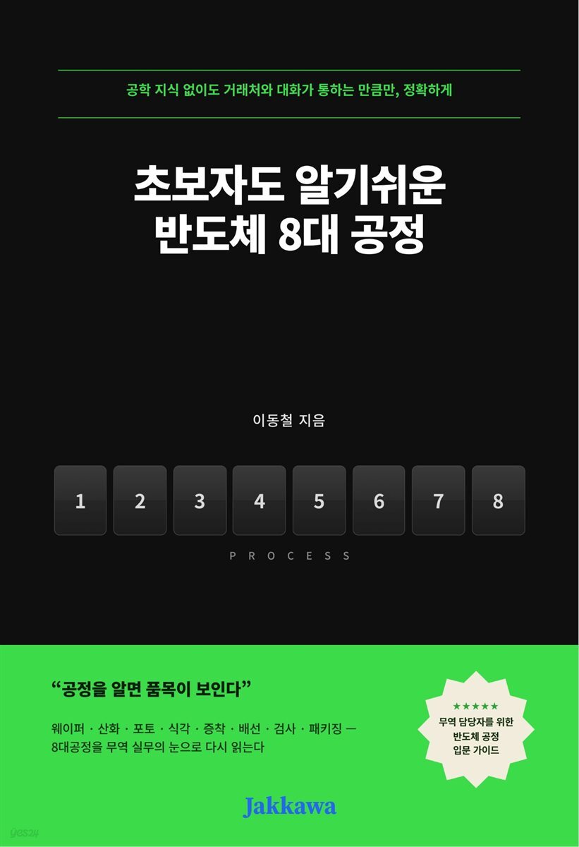초보자도 알기쉬운 반도체 8대 공정