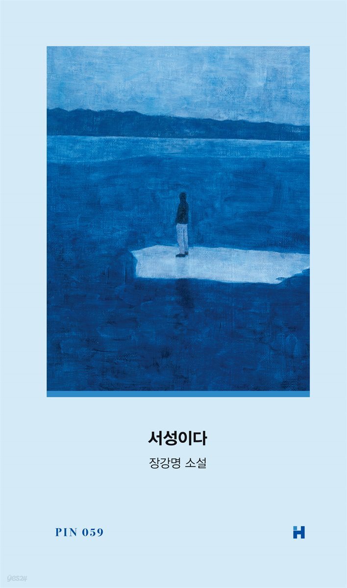 서성이다