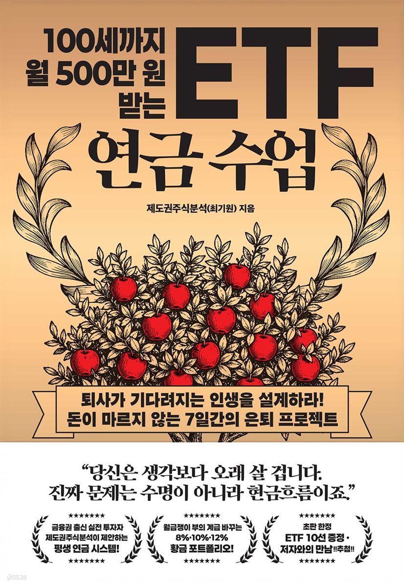 100세까지 월 500만 원 받는 ETF 연금 수업