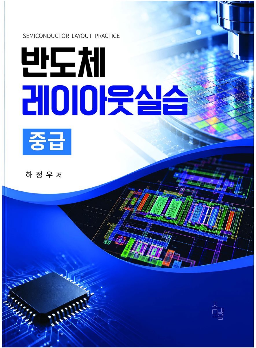 반도체 레이아웃실습 중급