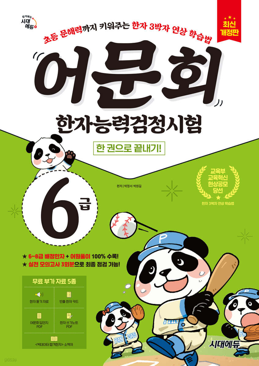 어문회 한자능력검정시험 6급 한 권으로 끝내기