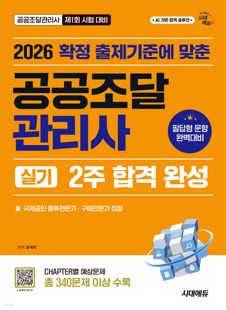 2026 시대에듀 공공조달관리사 실기 2주 합격 완성