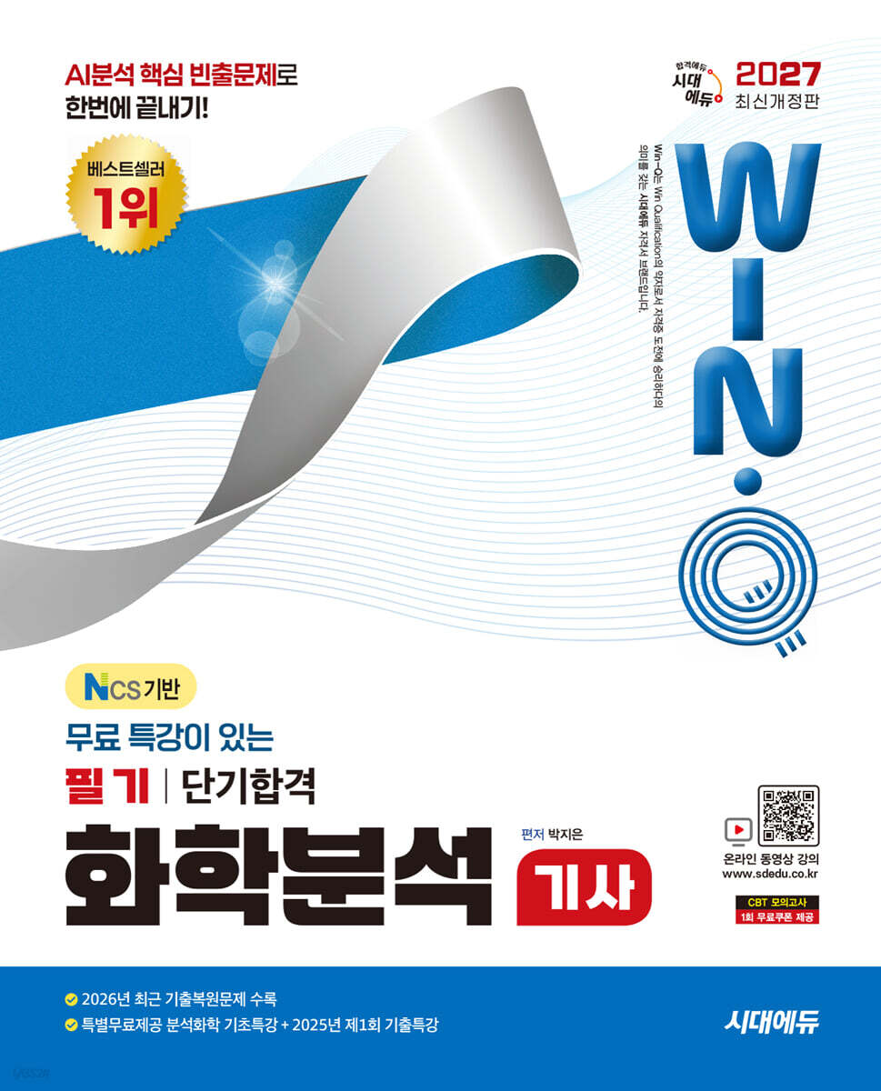 2027 시대에듀 무료 특강이 있는 Win-Q 화학분석기사 필기 단기합격