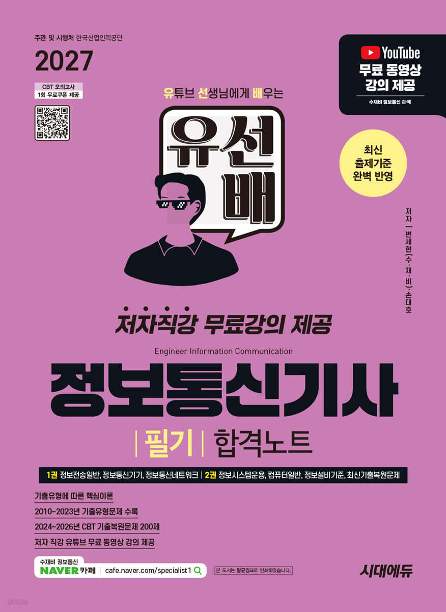2027 시대에듀 유선배 정보통신기사 필기 합격노트