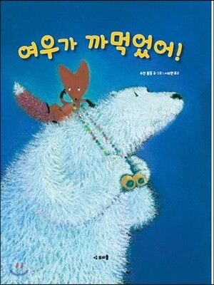 여우가 까먹었어!