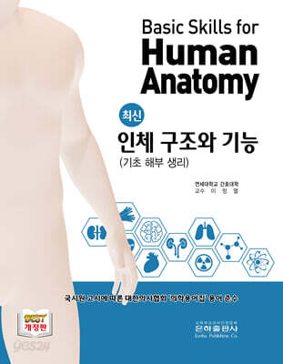 최신 인체 구조와 기능
