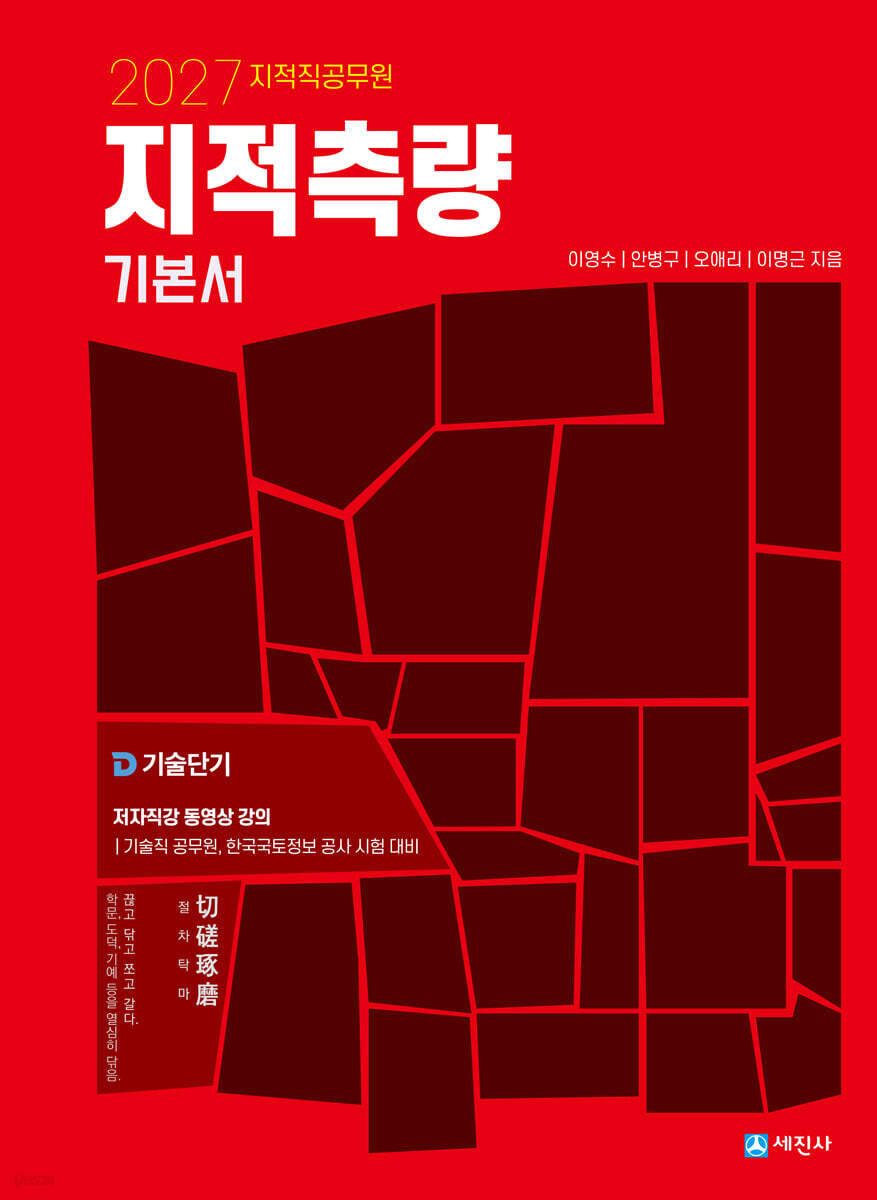 2027 지적직공무원 지적측량 기본서
