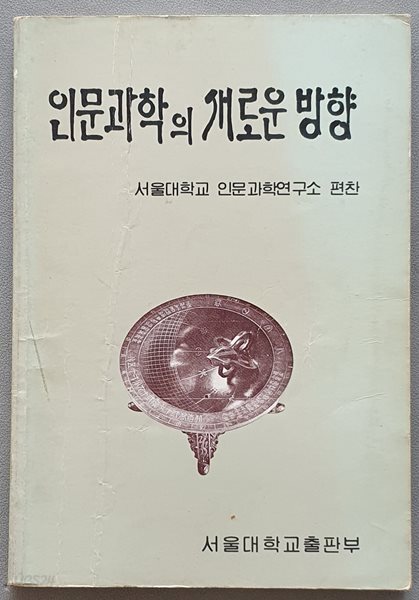인문과학의 새로운 방향