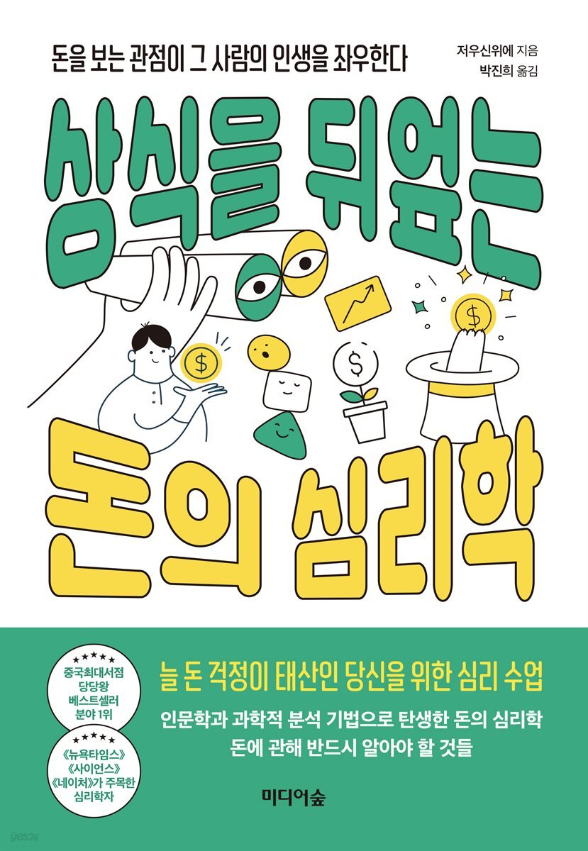 [100% 페이백][대여] 상식을 뒤엎는 돈의 심리학