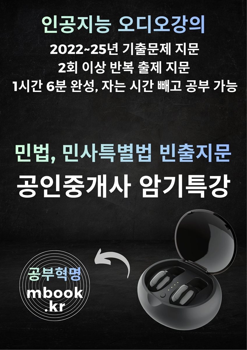 민법 및 민사특별법 빈출지문 암기특강