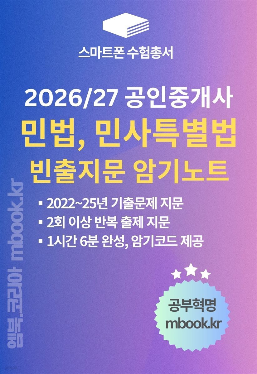 민법 및 민사특별법 빈출지문 암기노트(스마트폰용)