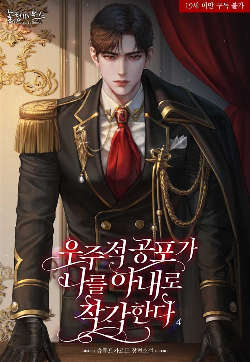 우주적 공포가 나를 아내로 착각한다 4권