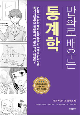 만화로 배우는 통계학
