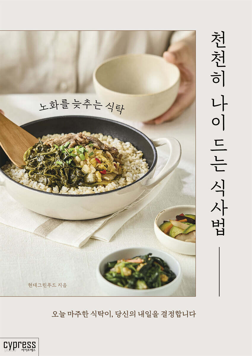천천히 나이 드는 식사법