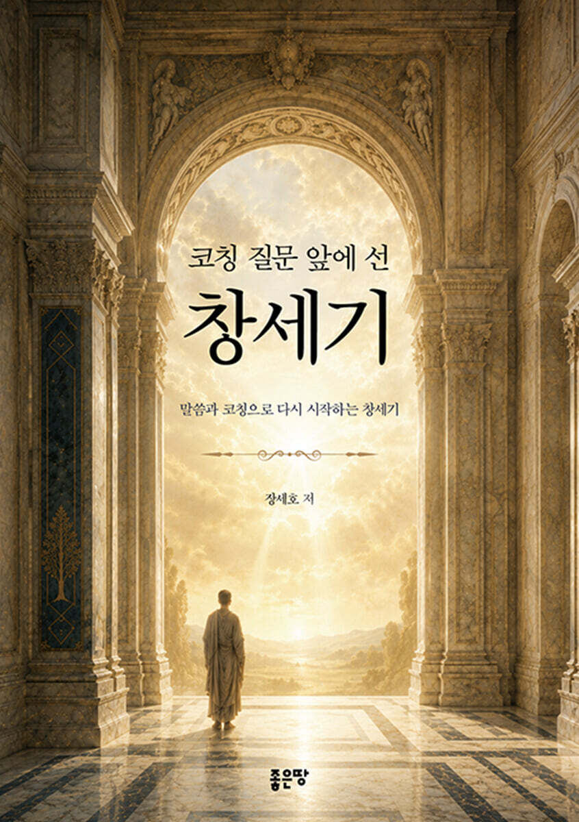 코칭 질문 앞에 선 창세기