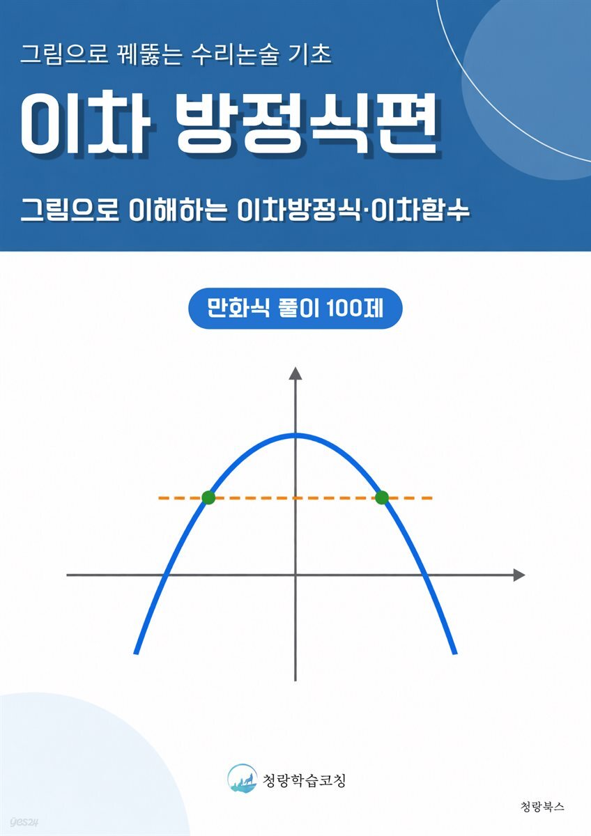 그림으로 꿰뚫는 수리논술 기초 : 이차방정식편