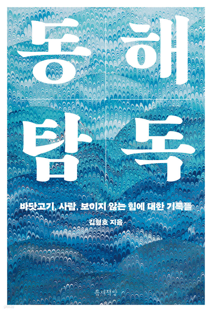 동해 탐독