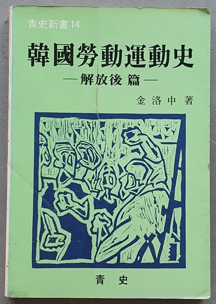한국노동운동사 - 해방후 편