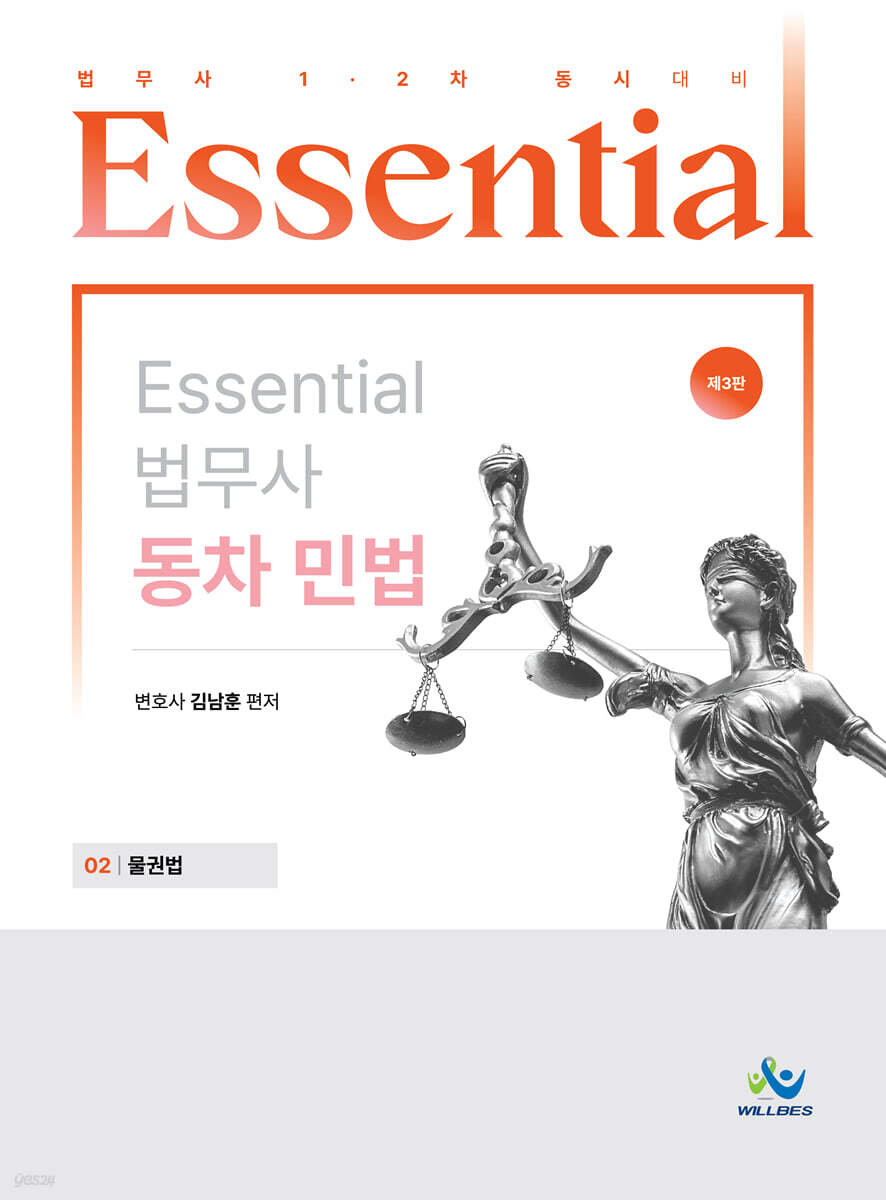 Essential 에센셜 법무사 동차 민법 02 물권법