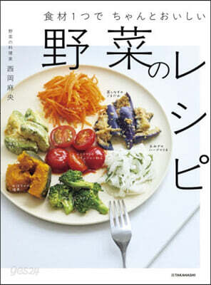 食材1つでちゃんとおいしい野菜のレシピ