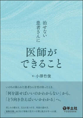 治せない患者さんに醫師ができること