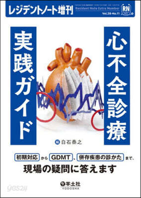 心不全診療實踐ガイド