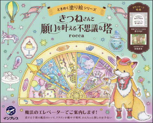きつねさんと願いをかなえる不思議な塔