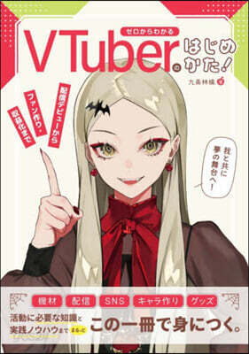 ゼロからわかるVTuberのはじめかた!