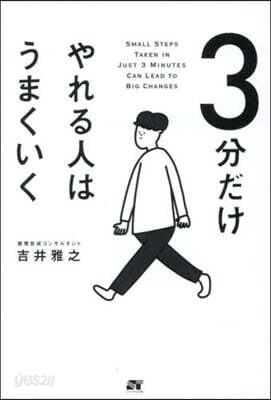 3分だけやれる人はうまくいく