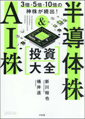 半導體株&AI株投資大全