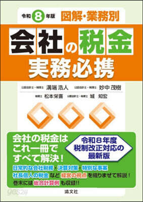 令8 圖解.業務別 會社の稅金實務必携